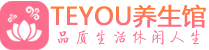 深圳保健会所_深圳休闲桑拿spa养生馆_Teyou养生馆